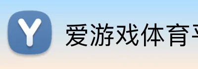 爱游戏体育平台首页 Logo